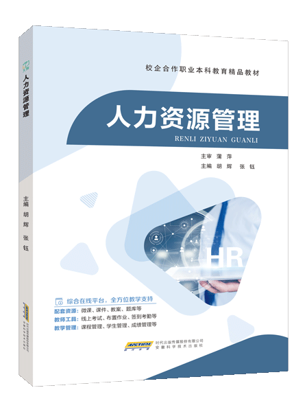 人力资源管理（双色）（含微课）