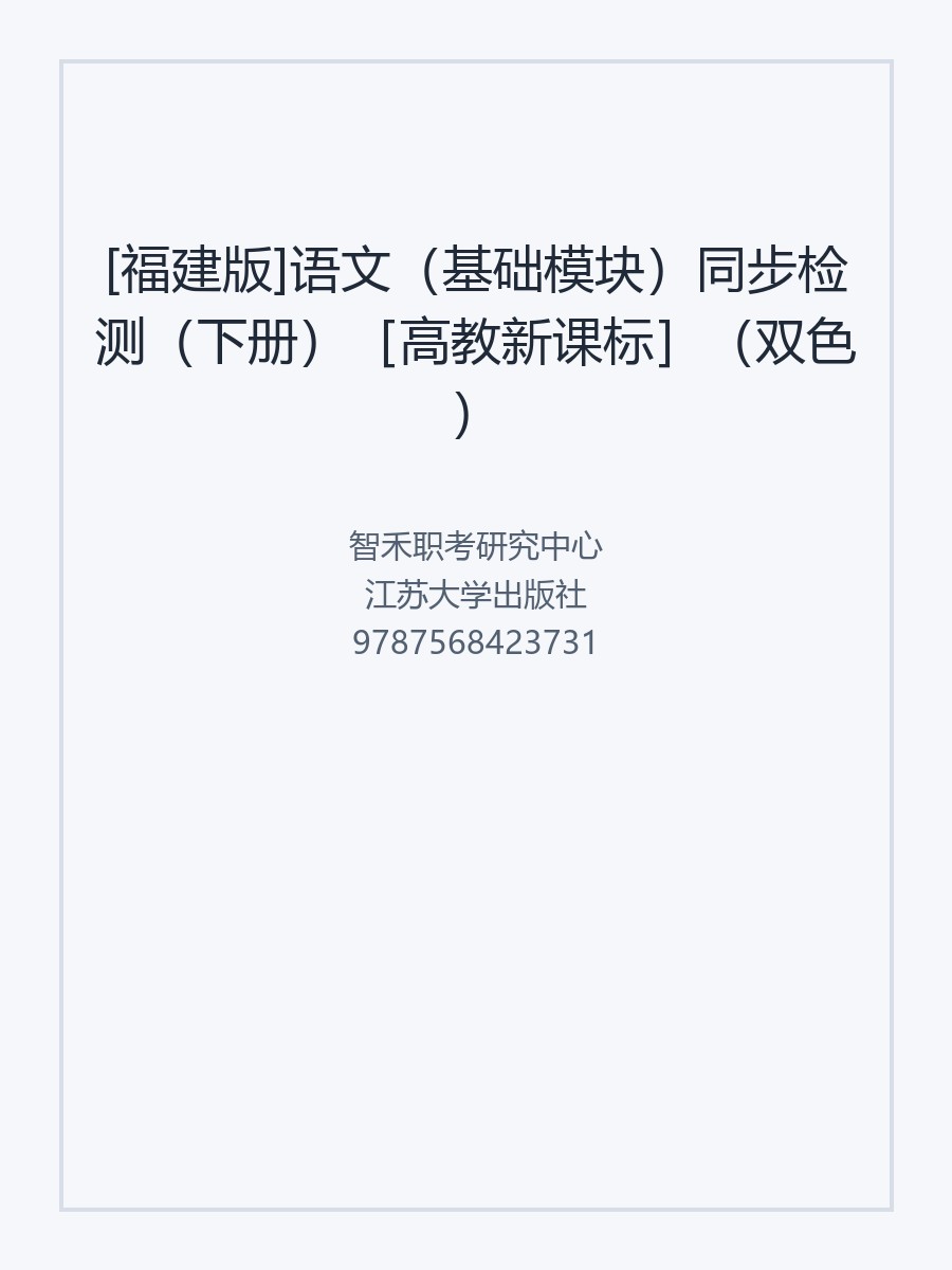 [福建版]语文（基础模块）同步检测（下册）［高教新课标］（双色）