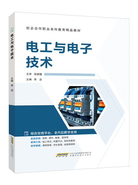 电工与电子技术（双色）（含微课）
