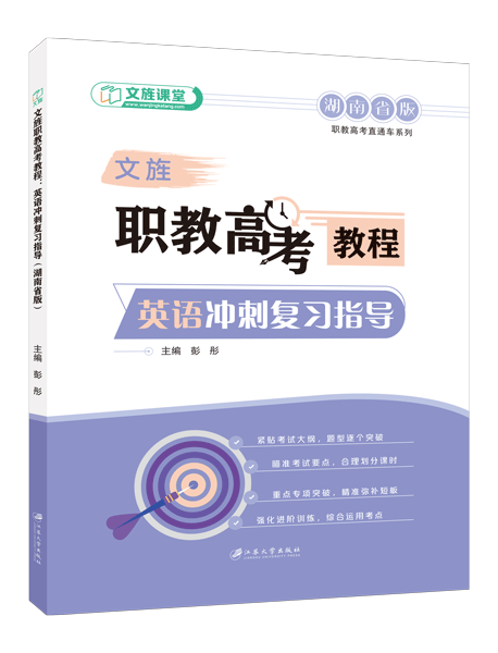 文旌职教高考教程：英语冲刺复习指导（湖南省版）[二轮]（双色）（含微课）