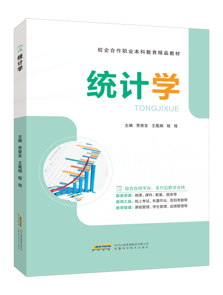统计学（双色）（含微课）