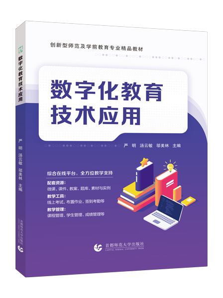 数字化教育技术应用（双色）（含微课）（AI赋能版）