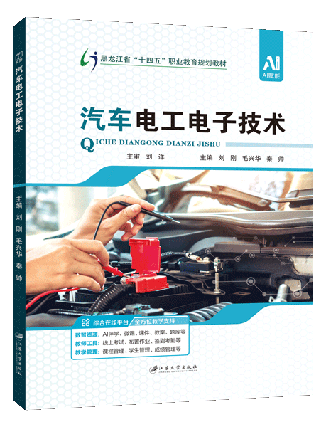 汽车电工电子技术[黑龙江省规]（双色）（含微课）