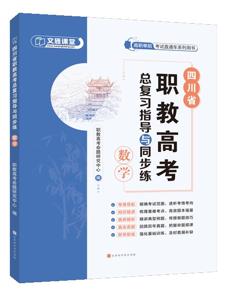 四川省职教高考总复习指导与同步练：数学（双色）（含微课）