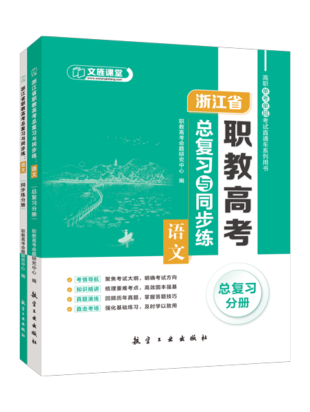 浙江省职教高考总复习与同步练：语文[总复习分册]（双色）（含微课）