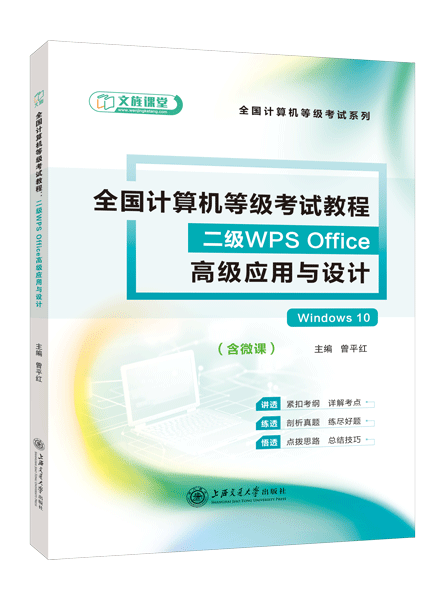 全国计算机等级考试教程：二级WPS Office高级应用与设计[Win10]（双色）（含微课）