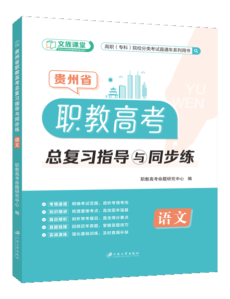 贵州省职教高考总复习指导与同步练：语文（双色）（含微课）
