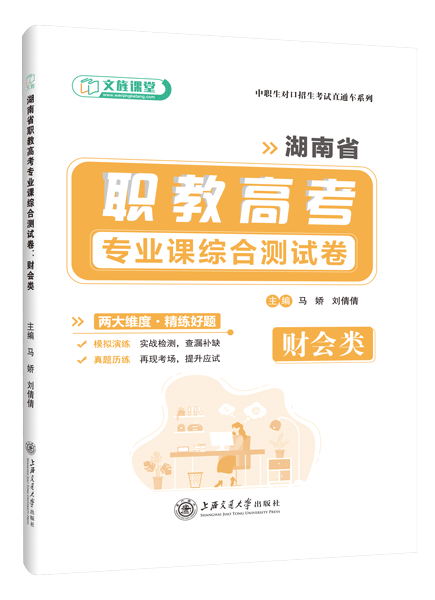 湖南省职教高考专业课综合测试卷：财会类（含微课）