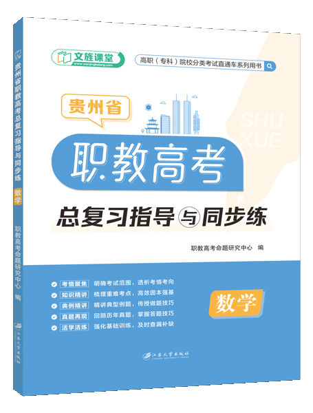 贵州省职教高考总复习指导与同步练：数学（双色）（含微课）