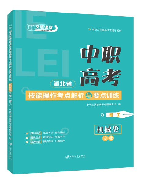 湖北省中职高考技能操作考点解析与要点训练：机械类专业（钳工）（双色）（含微课）