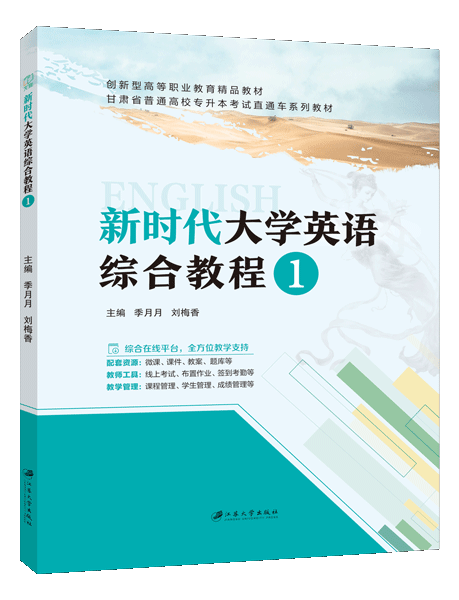 新时代大学英语综合教程1[甘肃版]（双色）（含微课）