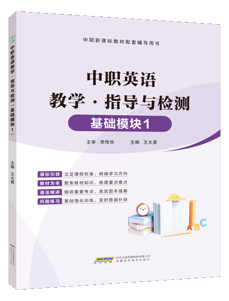 中职英语教学&middot;指导与检测（基础模块1）（含微课）