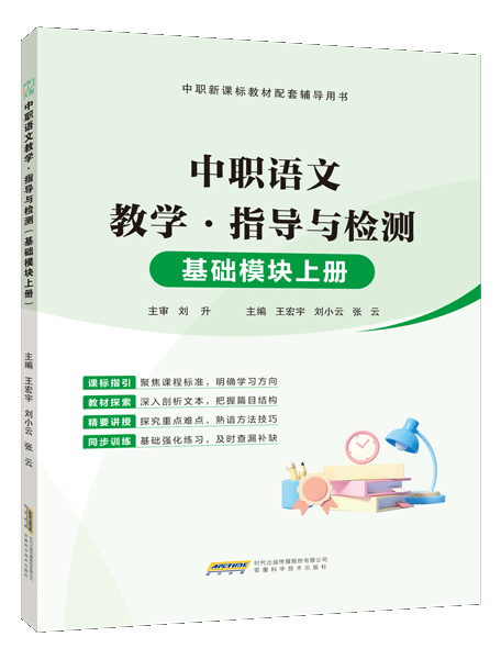 中职语文教学&middot;指导与检测（基础模块上册）（含微课）
