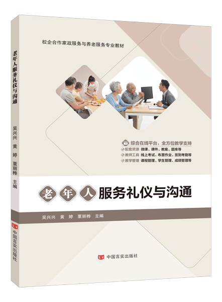 老年人服务礼仪与沟通（双色）（含微课）