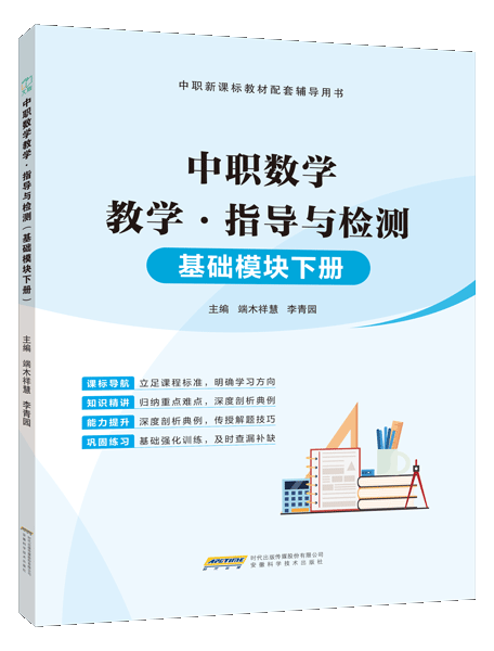 中职数学教学&middot;指导与检测（基础模块下册）（含微课）