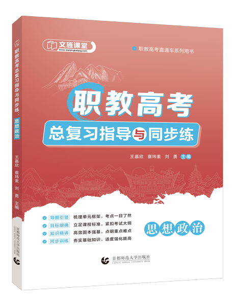 职教高考总复习指导与同步练：思想政治（双色）（含微课）