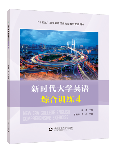 [国规配套]新时代大学英语&mdash;&mdash;综合训练4（双色）（含微课）