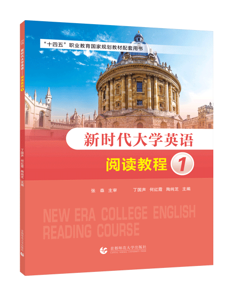 [国规配套]新时代大学英语&mdash;&mdash;阅读教程1（双色）（含微课）