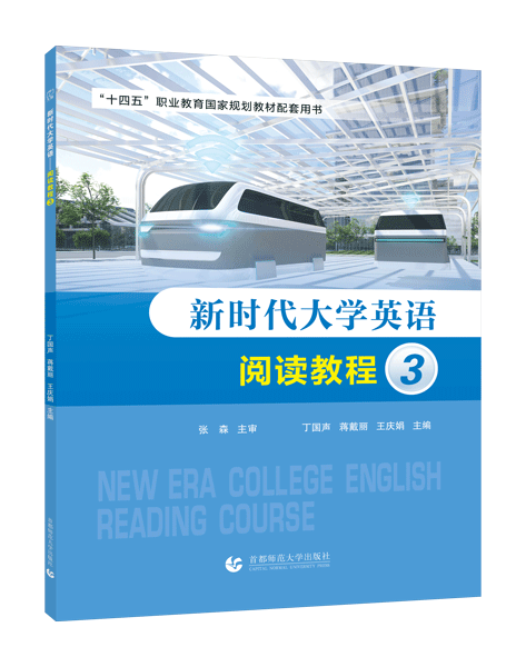 [国规配套]新时代大学英语&mdash;&mdash;阅读教程3（双色）（含微课）