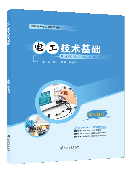 电工技术基础[赠习题册]（双色）（含微课）