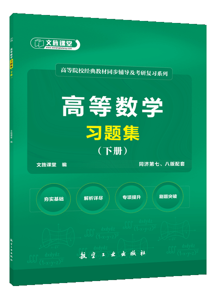 高等数学习题集（下册）[同济第七、八版配套][LS]