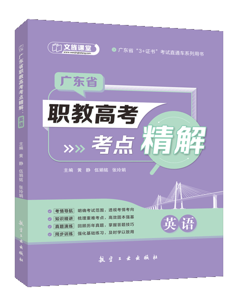 广东省职教高考考点精解：英语（双色）（含微课）