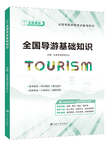 全国导游基础知识[导游资格考试]（双色）（含微课）