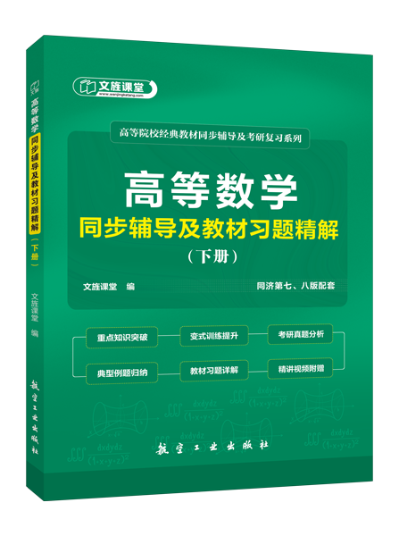 高等数学同步辅导及教材习题精解（下册）[同济第七、八版配套]（双色）（含微课） [LS]