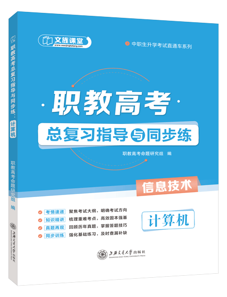 [江西省]职教高考总复习指导与同步练：计算机（双色）（含微课）