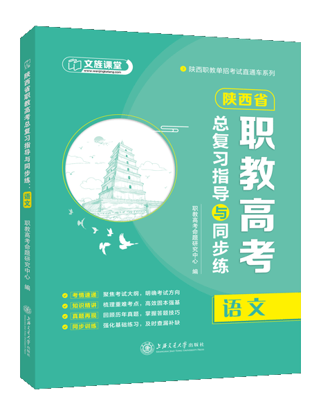 陕西省职教高考总复习指导与同步练：语文（双色）（含微课）