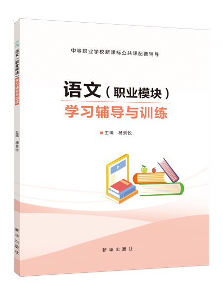 语文（职业模块）学习辅导与训练（双色）［高教新课标］