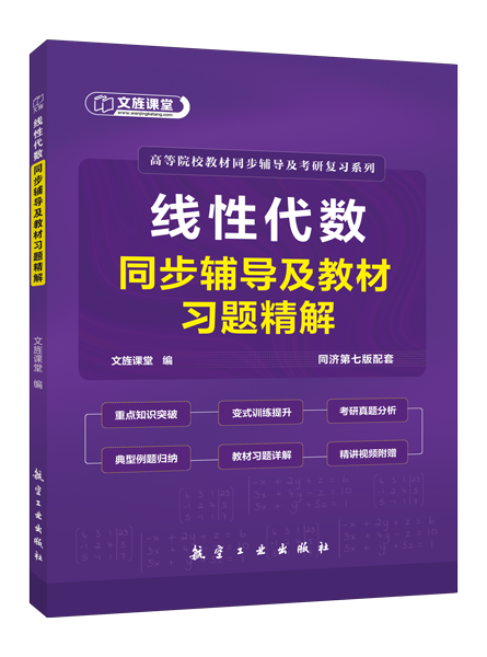 线性代数同步辅导及教材习题精解[同济第七版配套]（双色）（含微课）[LS]