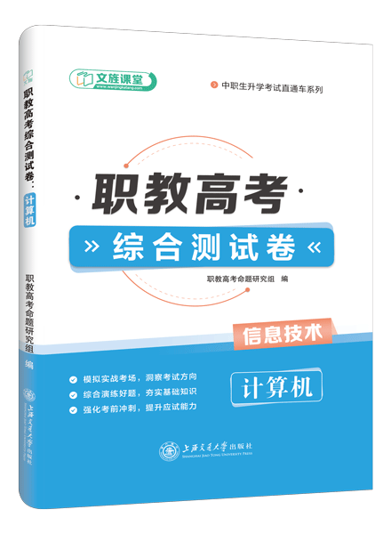 [江西省]职教高考综合测试卷：计算机（含微课）