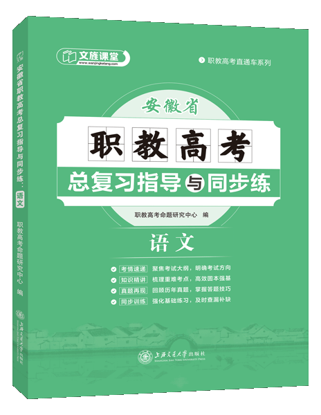 安徽省职教高考总复习指导与同步练：语文（双色）（含微课）