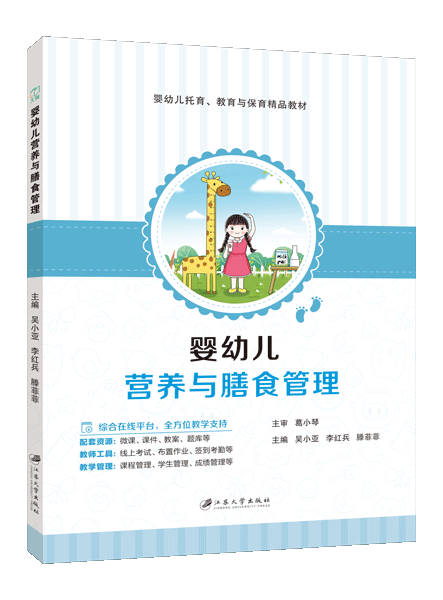 婴幼儿营养与膳食管理（双色）（含微课）