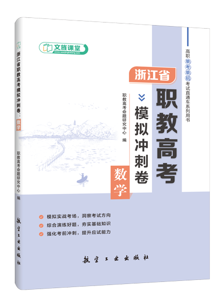 浙江省职教高考模拟冲刺卷：数学（含微课）