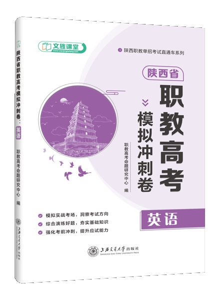陕西省职教高考模拟冲刺卷：英语