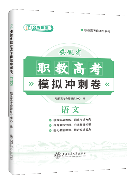 安徽省职教高考模拟冲刺卷：语文