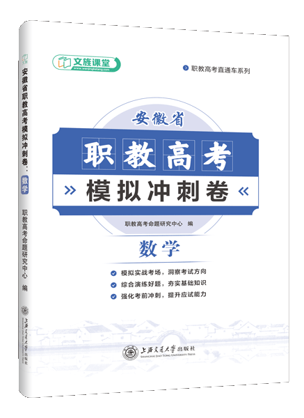安徽省职教高考模拟冲刺卷：数学