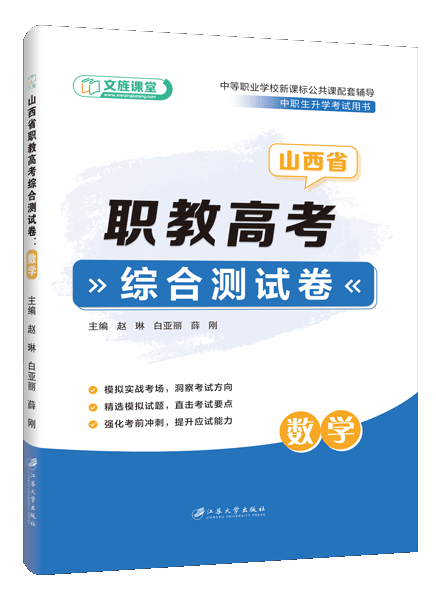山西省职教高考综合测试卷：数学
