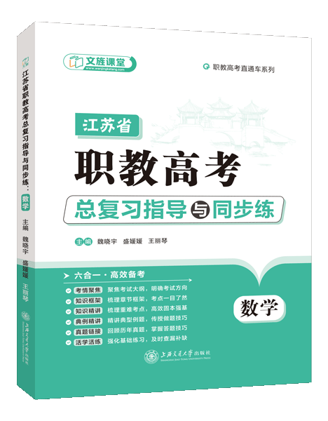 江苏省职教高考总复习指导与同步练：数学（双色）（含微课）