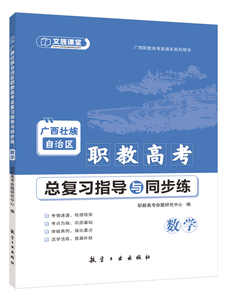 广西壮族自治区职教高考总复习指导与同步练：数学（双色）（含微课）