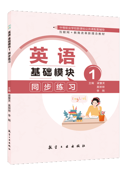 英语 基础模块1 同步练习（双色）（含微课）[外研新课标]