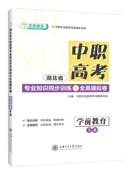 湖北省中职高考专业知识同步训练与全真模拟卷：学前教育专业（含微课）