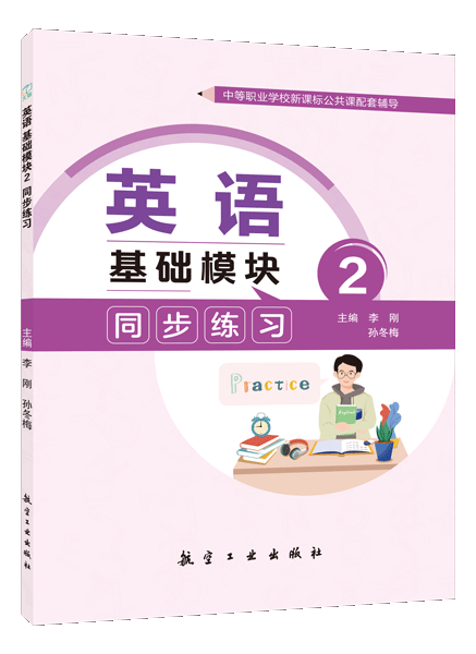 英语 基础模块2 同步练习（双色）（含微课）[外研新课标]