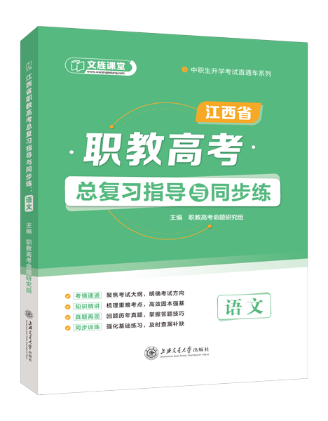 江西省职教高考总复习指导与同步练：语文（双色）（含微课）