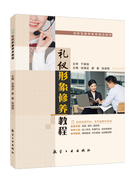 礼仪形象修养教程（双色）（含微课）