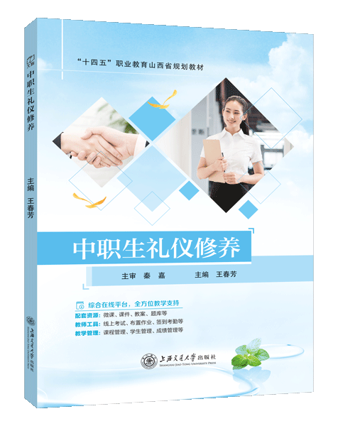 中职生礼仪修养[山西省规]（双色）（含微课）