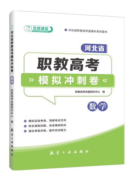 河北省职教高考模拟冲刺卷：数学