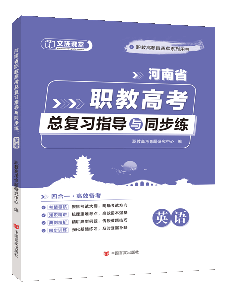 河南省职教高考总复习指导与同步练：英语（双色）（含微课）